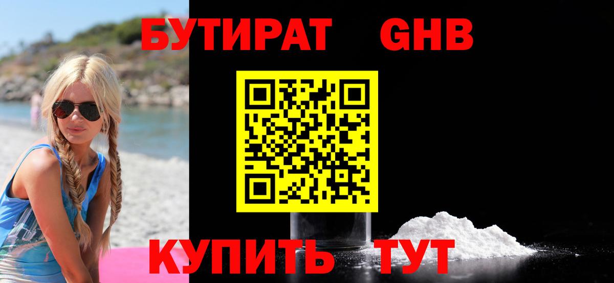 БУТИРАТ  Бутират оксибутират  Вход с VPN  Москва 