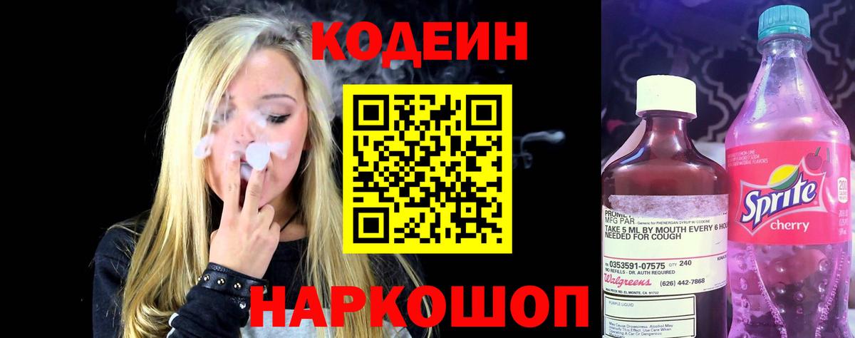 Codein Purple Drank  Вход с VPN  Москва 